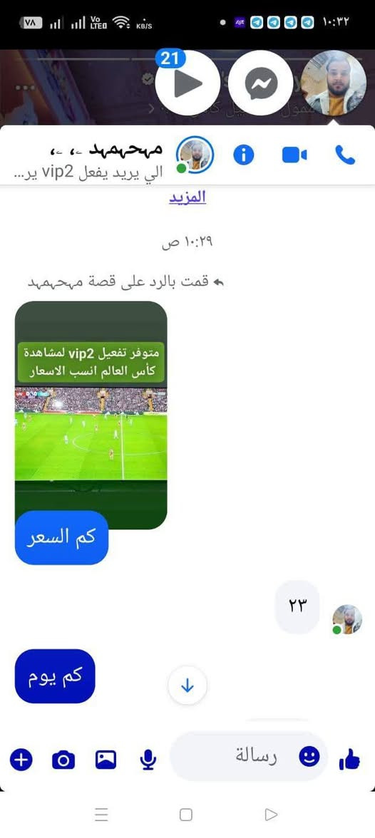 🔴 ملاحظة مهمة لجميع المشتركين
كثرت الإشاعات والمعلومات غير الدقيقة بخصوص اشتراك VIP2، لذلك نود التوضيح:

✅ مدة الاشتراك الرسمية والحقيقية هي 50 يوم فقط. ❌ لا يوجد اشتراك VIP2 لمدة شهر أو 3 أشهر أو سنة كاملة.

أما بخصوص الأسعار التي يتم تداولها (19 أو 20 أو 23 ألف)، فالسعر الرسمي معروف من الشركة ويكون لدى الوكلاء المعتمدين فقط.

أنا لا أقول تعال واشترك عندي، لكن بسبب كثرة الرسائل والاستفسارات حبيت أوضح الحقيقة للجميع حتى لا يتعرض أحد للمعلومات الخاطئة.

📩 للاستفسار والتأكد من المعلومات عبر الواتساب: 📞 ***********

مع تمنياتنا للجميع بالتوفيق 🌹
