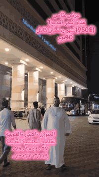 على بركة الله تعالى 
تعلن المدينة المنورة للحج والعمرة
عن برنامجها لشهر رمضان كاملاً
🏨فندق فجر البديع١
بسعر مغري (950$)
شهر رمضان كامل ٤٠يوم 
مع ضيافة الطريق 
والمبيت في شاليهات حائل
وهدايا للمعتمرين 
بقيادة حجي محمدهشام ابوعيفان العيساوي
للاستفسار الاتصال على الارقام 
***********
***********
او زيارة موقعنا في الفلوجة تقاطع الجنسية القديمة
مقابل ومجاور باب الخروج لكراج بغداد
