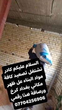 07704256906 نشتغل تصعيد كافة مواد البناء عل ظهر بغداد كرخ ورصافة