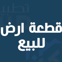 ٥٠٠م • واجهة ٣٠م • قرب جامع كرطان