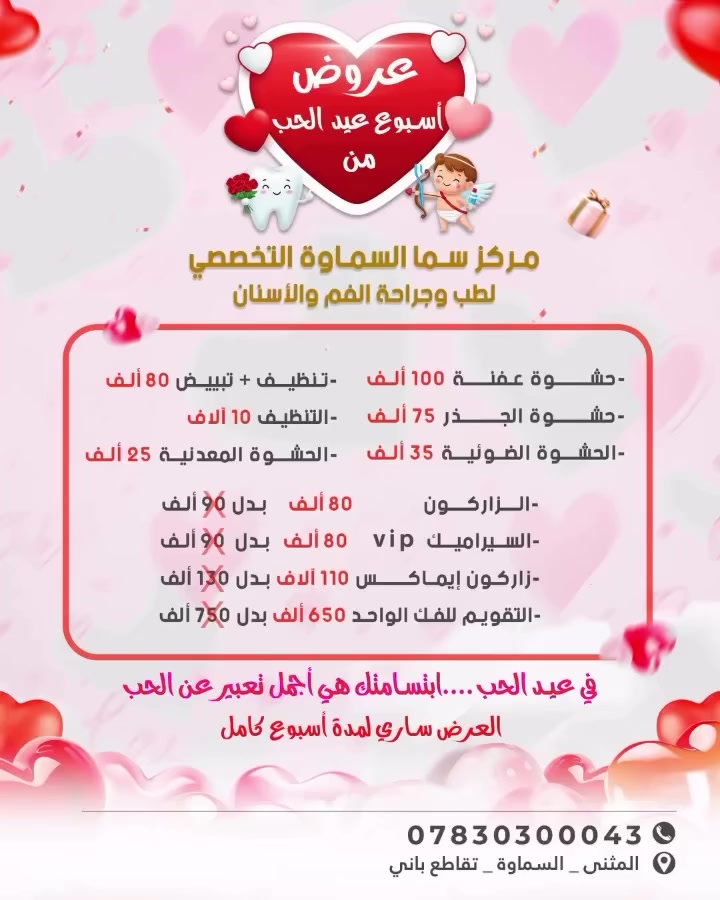 عيد الحب ويانه غير♥️
 متواجدين طيلة ايام الاسبوع 
العنوان: السماوه تقاطع ال باني مجاور مطعم كنتاكي هوم 
***********
#عيدالحب #عروض #اسنان
