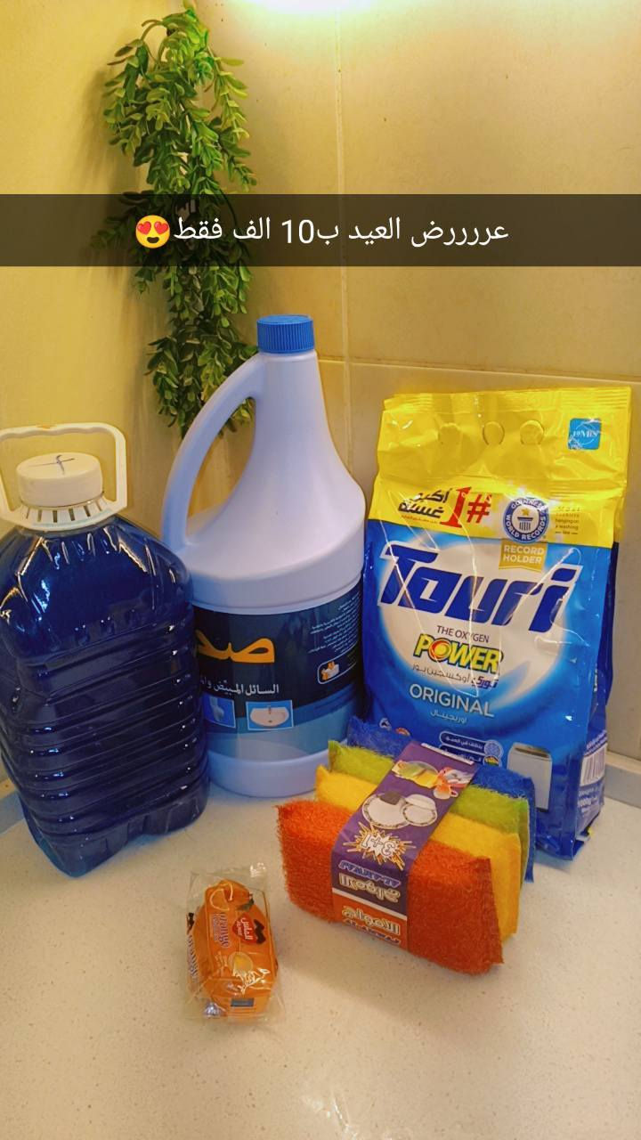 عررررض العيد ويايه غير 😍
جايج العيد ولازم اسوين حمله جبتلج كلشي تحتاجي من المنضفات
للحجز مراسلة الصفحه 🔴


**إذا كنت صاحب هذا الإعلان وتريد حذفه لأي سبب، رجاءا أرسل رسالة إلى الدعم الفني**