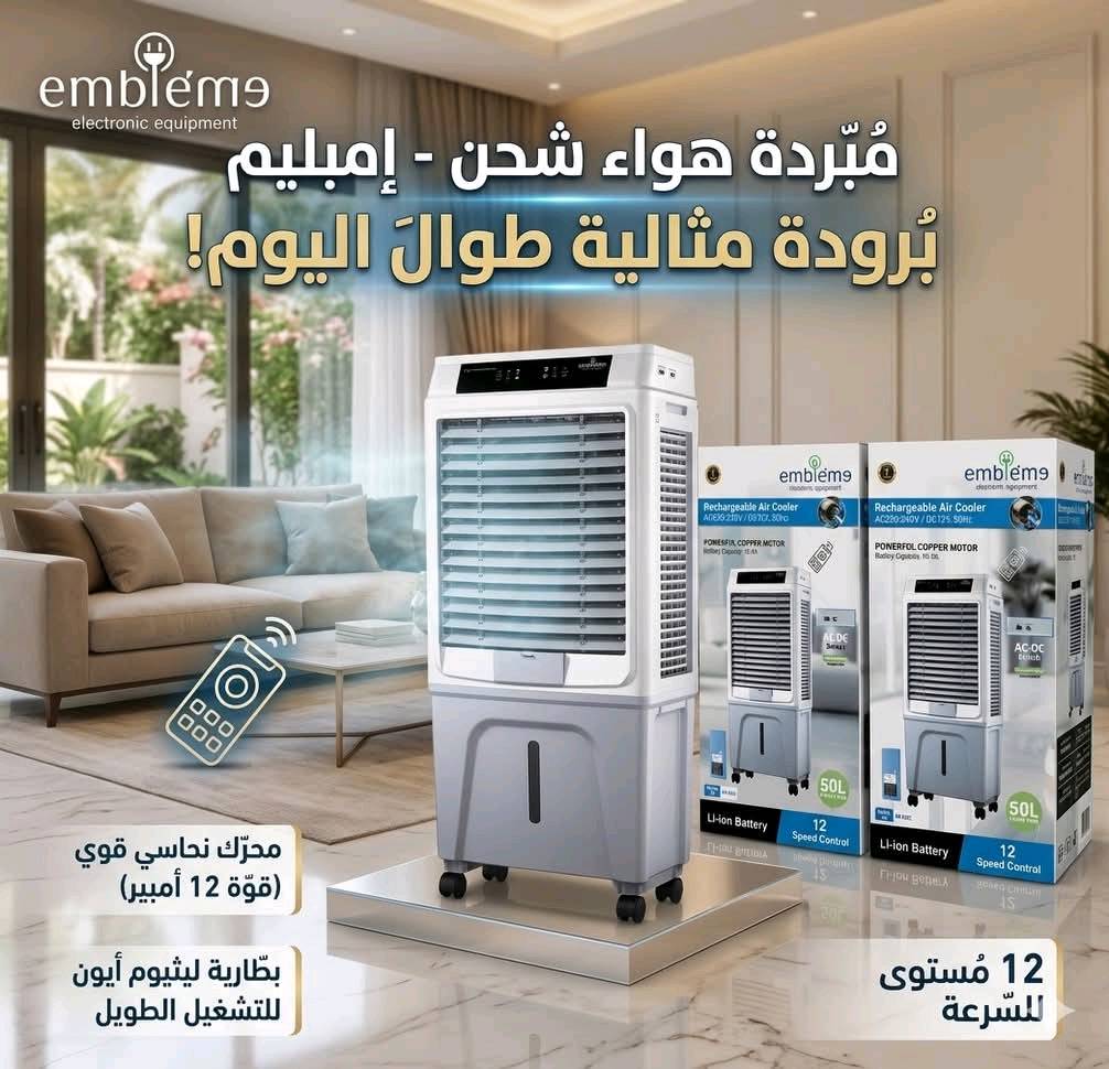 الصيف بالعراق تغيّر… والمبردات لازم تتغيّر وياه ❄️
ممكن تشتري اي مبردة بس المميزات هنا حصرية مع الحجم  الاكبر والافضل بالعراق 🇮🇶

مو بس شكل جديد…
هذا إصدار 2026 من أمبليوم 🔥

▪️ بطارية ليثيوم تدوم حتى 10 ساعات
▪️ يشتغل حتى بانقطاع الكهرباء
▪️ شاشة وتحكم لمس
▪️ 12 سرعة + دفع هواء قوي
▪️ HEPA Filter ضد الرطوبة لتنقية أفضل

مو مجرد مبرد…
هذا راحة بالصيف العراقي.

للحجز والأستفسار مراسلة خاص الصفحة 📨 📩 
او التواصل على الرقم *********** واتساب 
التوصيل لجميع محافظات العراق 🚚🚛
#امبليوم #مبرد_شحن #بطارية_ليثيوم #صيف_العراق