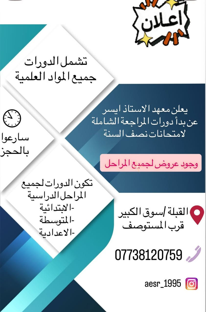 يعلن معهد الاستاذ ايسر الحربي عن العروض النارية في اسعار الدروس العلميه [E + رياضيات +فيزياء +كيمياء+عربي)
الخامس والسادس الابتدائي سعر المادة ٢٥ الف 
 الاول متوسط سعر المادة ٥٠ الف
    (١٠٠ كل المواد العلمية )
الثاني متوسط سعر المادة ٥٠ الف
(١٥٠كل المواد العلميه)
الثالث متوسط سعر المادة ٥٠ الف
(٢٠٠ كل المواد العلمية)
الرابع اعدادي سعر المادة ٧٥ الف
 (٢٢٥ كل المواد العلمية)
الخامس الاعدادي سعر المادة ٧٥ الف
 (٢٥٠ كل المواد العلميه)

يكون الاشتراك
شهرياً
لا تفوت  الفرصه وأبدء طريق النجاح معنا
للتسجيل
***********
المدير

المعاون
***********
