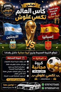 نهائي كأس العالم • إسبانيا × الأرجنتين • تكسي علوش
