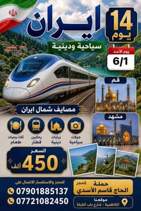 إيران البري • ١٤ يوم • زيارة دينية