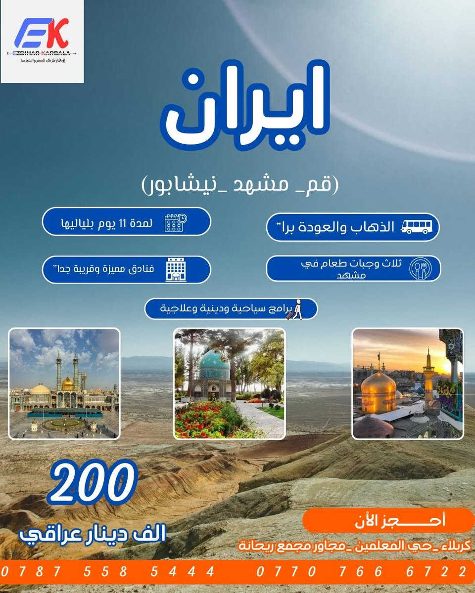 الفرصة تأتي مرة في العمر ,... 
لكن ويانا الفرصة متكررة ومميزة ...
===========
استغل الفرصة الان واحجز مقعدك ويانا في كروبنا المميز ...
من كربلاء حيث ارض الحسين عليه السلام ..
الى بلاد الضامن الامام علي الرضا عليه السلام..
===========
(قم + مشهد + نيشابور)
حيث ملتقى الحضارة والطبيعة الخلابة

=من باب الشركة الى باب الشركة 
=مع 3 وجبات شهية في مشهد 
=بأدارة كادر أزدهار كربلاء المتميز والمختص 
=مع برامج سياحية لا مثيل لها وجولات سياحية ودينية متميزة 
=وفعاليات ممتعة على مدى الرحلة
==============
كل هذا واكثر تلكونه بس يم شركة أزدهار كربلاء للسفر والسياحة 
==============
بتاريخ 2026/2/3
_______________________
***********
***********
-----------------------
كربلاء-تقاطع شارع مركز حي المعلمين-مجاور مجمع ريحانة
====================
أزدهار كربلاء بوصلتكم لكل انحاء العالم
#سياحة #سفر #العراق #ايران
#حملات_سياحية
