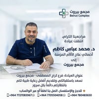 عيادة محمد عباس • أخصائي آلام مزمنة • مجمع بيروت