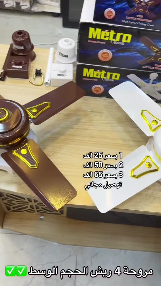 مروحه 4 ريش  عدد 1 ب 25 الف والتوصيل مجاني عدد 2 ب 50 الف والتوصيل مجاني عدد 3 ب 65 الف والتوصيل مجاني مروحه سقفيه 4 ريش اوربي ملف نحاس 100% الحجم الوسط 4 ريش فولاذيه الحجم الثقيل بضمان سنه ✅متوفر بلونين لون جوزي ولون ابيض للحجز مراسله الصفحه او الاتصال بالرقم التالي  ***********

