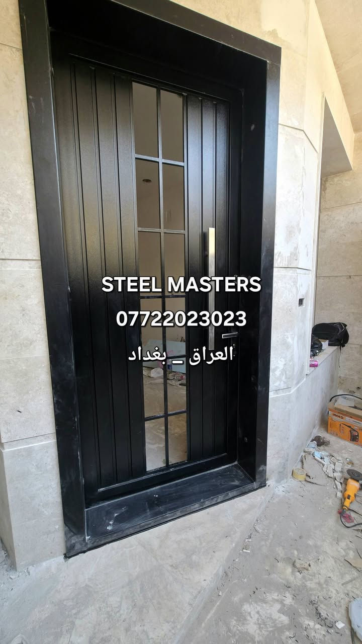 🛑نقدا & بالتقسيط [ موقع البياع رقم 5 ]
ورشة Steel Masters لأعمال الحدادة

تنفيذ مجموعة ابواب قاصة مودرن بتصاميم هندسية مختلفة  بطابع فخم ومميز   

✅️ شغل حديد قوي متين
✅️ دهان بودر حرارى مقاوم للصدأ والتقشير 
✅️ تصميم هندسي يعطي فخامة والرقي
✅️ شكل عصري ومميز مختلف عن المعتاد 
✅️ مسكات سل ستيل مع قفل قاصة مخفي 
✅️ لاين زجاجي مسكرت معتم حسب الطلب 
✅️ تفصيل على المقاس حسب فتحة الموقع 

📐 تصاميم فاخرة _ متناسقة مع الواجهات الداخلية والخارجية الحديثة 

تنفيذ فعلي من ورشة #steel_masters

📍 للتواصل والاستفسار:
+964 ***********
العراق_بغداد
