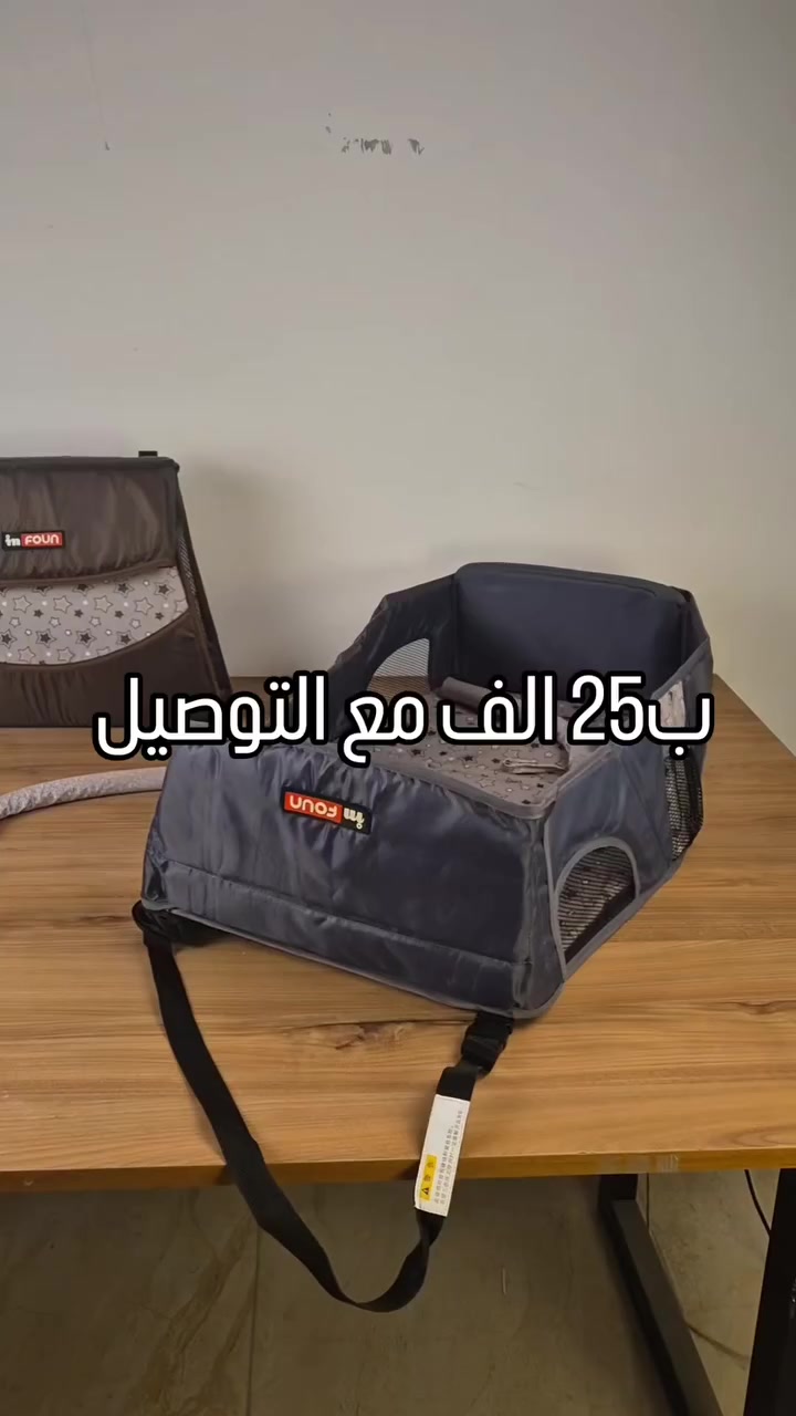 سرير ( كاروك) طفل محمول على شكل حقيبه ( جنطه)
👶✨ سافري ويا طفلك بكل راحة واطمئنان

سرير طفل سفري يتحول لجنطة خلال ثواني

خفيف وسهل الحمل وينفتح بدون تعب

جوانب شبك لتهوية أفضل وأمان أعلى

قاعدة مريحة حتى ينام طفلك براحة

مثالي للرحلات، الزيارات، وحتى بالبيت

حل عملي لكل أم تحب الراحة والتنظيم 💙


**إذا كنت صاحب هذا الإعلان وتريد حذفه لأي سبب، رجاءا أرسل رسالة إلى الدعم الفني**