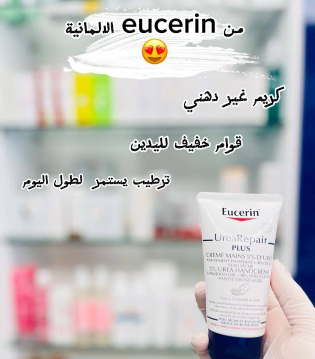 ✔️كريم اليدين يوسيرين  ✨✨
Eucerin UreaRepair PLUS 5% Urea 🇩🇪💯
هو كريم مرطب مصمم خصيصًا للأيدي الجافة والخشنة. يحتوي على 5% يوريا وسيراميد وعوامل ترطيب طبيعية أخرى لترطيب مكثف يدوم حتى 48 ساعة يساعد على تقوية الحاجز الطبيعي للبشرة، مما يجعلها أكثر مقاومة للجفاف.يمتاز بتركيبة سريعة الامتصاص وغير دهنية.مناسب لجميع أنواع البشرة الجافة، بما في ذلك البشرة الناضجة وتلك التي تعاني من حالات مثل الجفاف والصدفية والسكري

✅كريم مغذي طبيعي ذو ملمس غير دهني يحتوي على 5% يوريا + سيراميد + FNH
-تركيبة غنية باليوريا واللاكتات، 
🩵يرطب وينعم بشكل مكثف
💙يحبس الرطوبة ويمنع فقدانها
💙يهدئ التهيج والاحمرار والحكة لشعور فوري بالراحة
🩵مثالي للبشرة الجافة إلى الجافة جدًا والخشنة
💙مفحوصه من قبل اطباءالجلديه
🩵تركيبة خالية من العطور، خالية من الملونات
#الاصلي المنشأ الماني🇩🇪💯
🚘يوجد خدمة توصيل لجميع محافظات العراق ٤ الاف 🚘


**إذا كنت صاحب هذا الإعلان وتريد حذفه لأي سبب، رجاءا أرسل رسالة إلى الدعم الفني**