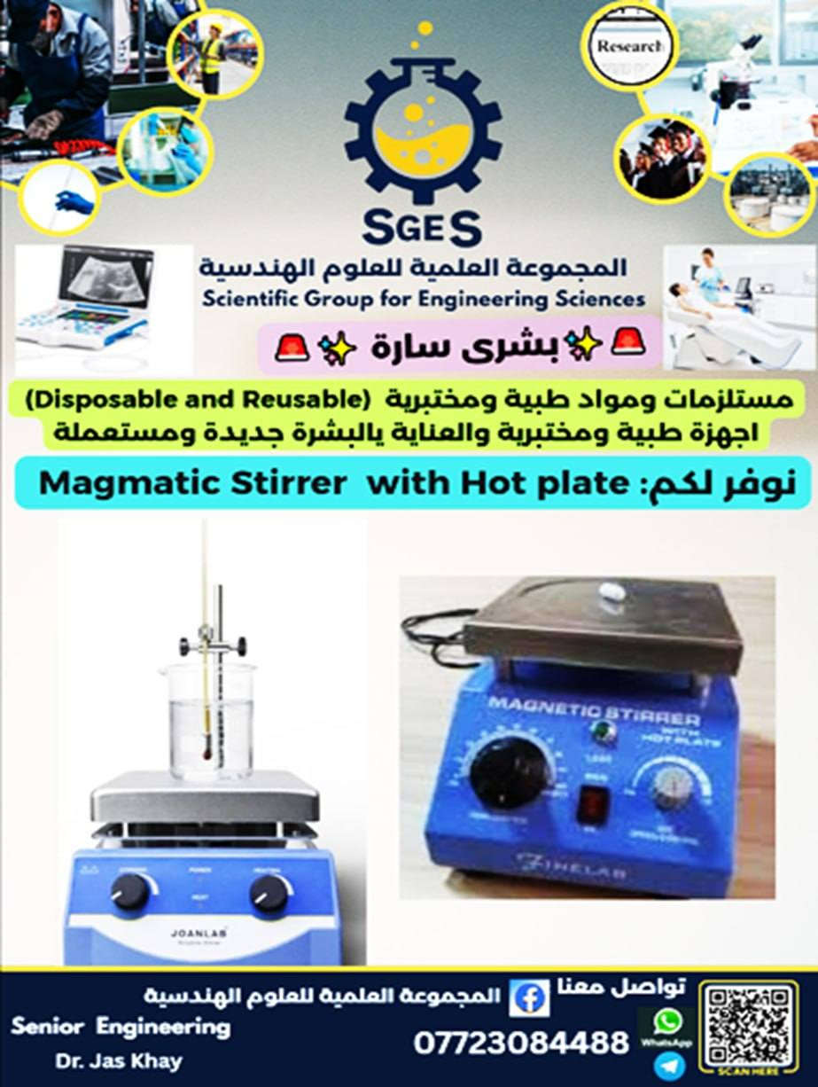 السلام عليكم.
إلى الجامعات والكليات والمعاهد وطلبة الدراسات العليا والباحثين والصناعية ....
تحية طيبة وفرنا لكم كل ما تحتاجونه من الأجهزة والمستلزمات المختبرية والبحثية الجديدة والمستعملة والمصنعة وباسعار تنافسية مناسبة ....
للاستفسار والحجز تواصلوا معنا في المجموعة العلمية للعلوم الهندسية على الواتساب والتلكرام : ***********.
تحياتنا.
د.جاسم الخياط.
