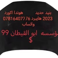 هوندا أكورد • قطع غيار • موديلات ٢٠١٨-٢٠٢٦