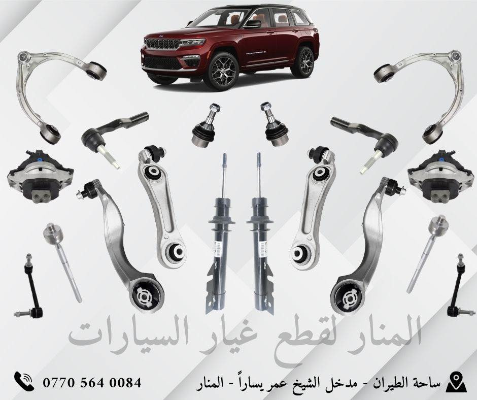 🔥 المنار لقطع غيار السيارات – الجودة اللي تعتمد عليها 🔥

نوفر لكم قطع غيار أمريكي درجة أولى لموديلات:
Dodge – Jeep – Chrysler  – Chevrolet

✅ نوعيات مضمونة
✅ أسعار تنافسية
✅ توفر دائم لأهم القطع
✅ بيع جملة ومفرد

🚚 توصيل لجميع المحافظات
📞 للاستفسار والطلبات:  I  0770 564 0084 I
📍 العنوان: ساحة الطيران – شارع الشيخ عمر

جرّب المنار مرة… وراح تعتمد عليه دايماً 👌
