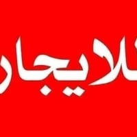 مكتب إلانباري شقتين إيجار تقع في مدينة الكاظميه نهايه شارع اكد  قرب شي...