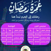 عروض رمضان • حج وعمرة • نور المصطفى