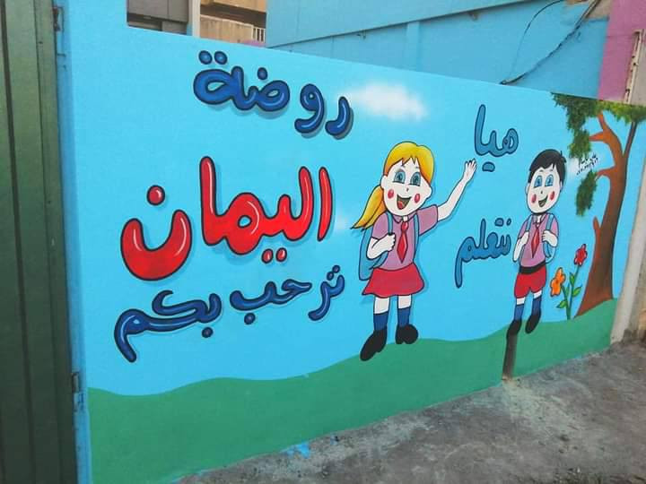 🎨 صبغ ورسم جداريات للروضات والمدارس
شخصيات كرتونية – لوحات تعليمية – ألوان جميلة وآمنة للأطفال
📞 للحجز والاستفسار:
***********
