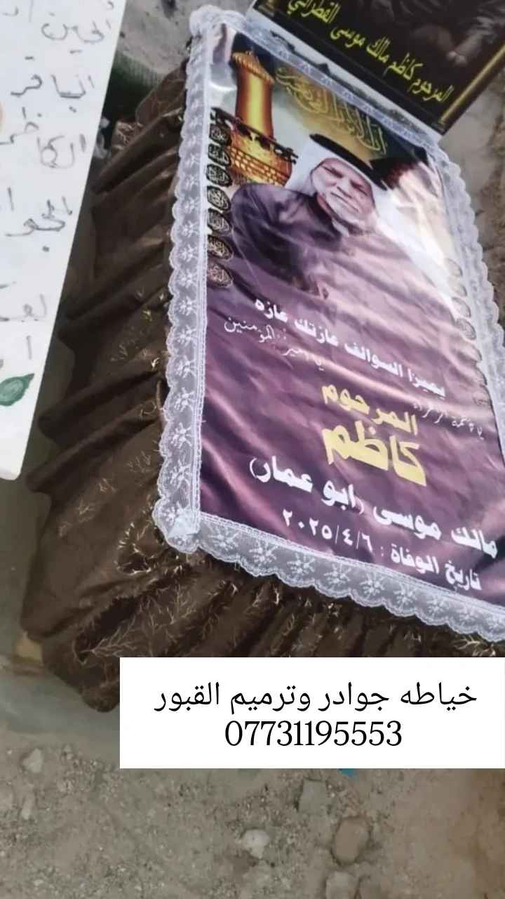 🔥 إعلان خــاص بخدمة ترميم القبور + عمل جوادر 🔥

تحب تهتم بقبر أحبابك؟
احنا نوفرلك ترميم كامل – تنظيف – صبغ – كتابة – جوادر تفصيل
شغل محترم، سريع، وبكل أمانة… نخلي القبر يرجع مثل الجديد ✨

✔ جوادر صناعة قوية
✔ تفصيل حسب القياس
✔ أسعار مناسبة
✔ خدمة مقبرة وادي السلام
 
للحجز والاستفسار واتساب مباشرة:
📞 ***********
 #ترمیم
 #بناء_القبور
 #صيانة_قبور
 #نقش_قبور
 #اعمال_ترميم
 #اعمال_يدوية النجف, العراق
