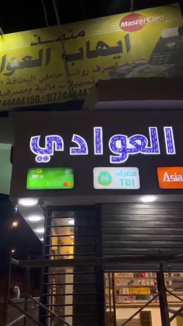 تم انجاز عمل صيانه إعلانات وصبغ الواجهيه حسب طلب الزبون نعمل جميع الاعلانات الضوئية وفلكس والستيكر وميش الاستفسار مراسله الصفحة يتوفر واتساب ***********
