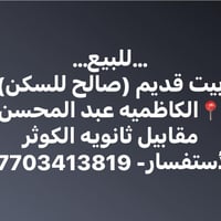 …للبيع… 🏡بيت قديم (قابل للسكن) نظيف  📐 مساحه واسعه 350متر   📍موقع مميز...