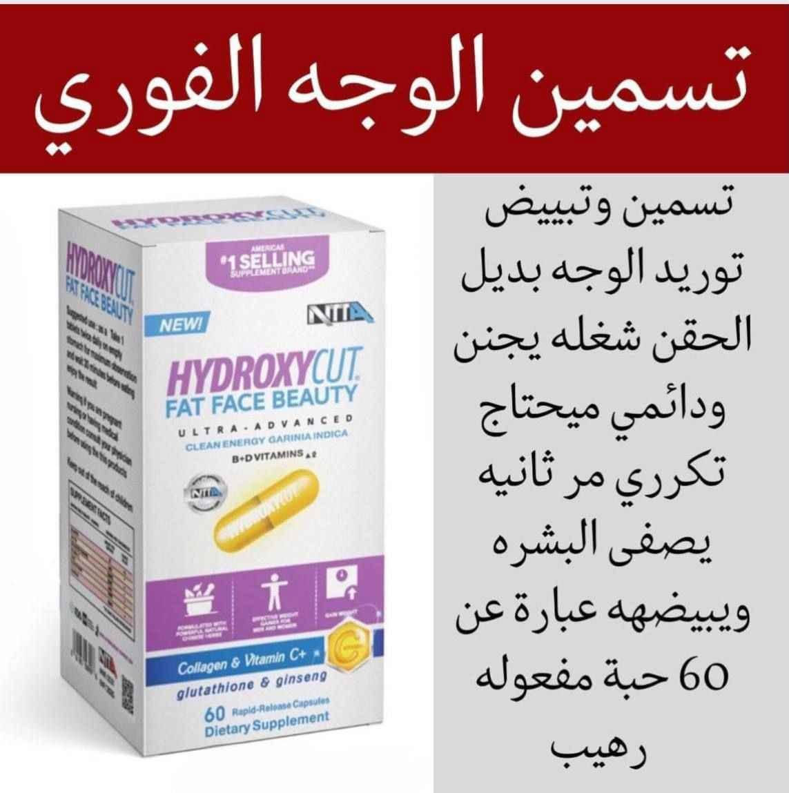 المسمن_الثوري ✨ من شركة هايدروكسي كت الامريكية
مسمن_وجه ♥️ HYDROXYCUT FAT FACE BEAUTY
1️⃣ مسمن هايدروكسي يحتوي على مجموعة من الفيتامينات 
((فيتامين collagen,C,  biotin,Ginseng))  
التي له القدرة الفعالة في اختراق طبقات الجلد والقيام بمهمة تسمين الوجه و توهج البشرة و إعطائها مظهر أكثر شباباً في وقت قصير لأنه يحارب علامات التقدم في السن و يمنح البشرة اللون الوردي كما يحفظ إنتاج الكولاجين في البشرة و هو المسئول عن ليونة البشرة و ترطيبها
2️⃣يعزز من إنتاج الكولاجين، مما يقلل من الخطوط الرفيعة ويسرع من إلتئام الجروح، ويمنع ترهل الجلد.

3️⃣يعالج فرط التصبغ الناجم عن بقع التقدم في السن والشمس، وندبات حب الشباب والكلف للحصول على بشرة أكثر إشراقاً.
# يحتوي على _60 كبسوله
طريقة الاستخدام 💕
كبسولتين في اليوم قبل الوجبات الرئيسية  بربع ساعة

المنشأ امريكي 🇺🇸 💯 

🚘يوجد خدمة توصيل لجميع محافظات العراق 5الاف🚘 سوق الشيوخ, ذي قار


**إذا كنت صاحب هذا الإعلان وتريد حذفه لأي سبب، رجاءا أرسل رسالة إلى الدعم الفني**