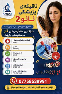 مختبر نانو٢ • فحص دم • خانقين