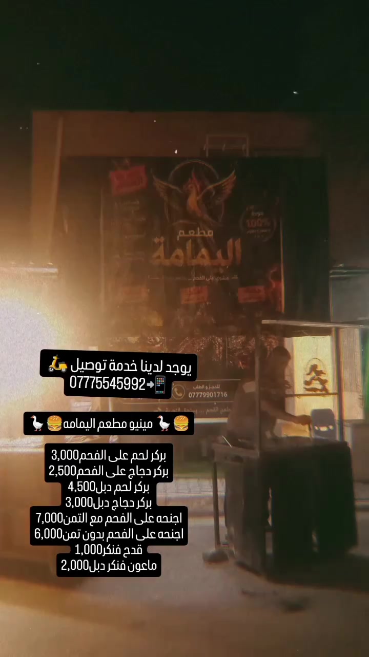 🪿🍔مينيو مطعم اليمامه🪿🍔
بركر لحم على الفحم3,000
بركر دجاج على الفحم2,500
بركر لحم دبل4,500
بركر دجاج دبل3,000
اجنحه على الفحم مع تمن7,000
اجنحه على الفحم بدون تمن6,000
قدح فنكر1,000
ماعون فنكر دبل2,000

العنوان:الكريعات الكويتي ساحة القرغولي📍
يوجد لدينا خدمة توصيل 🛵 
***********📲
