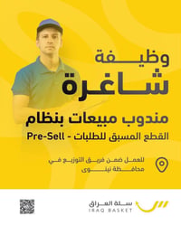 مندوب مبيعات • داخل الموصل • وسيلة نقل خاصة