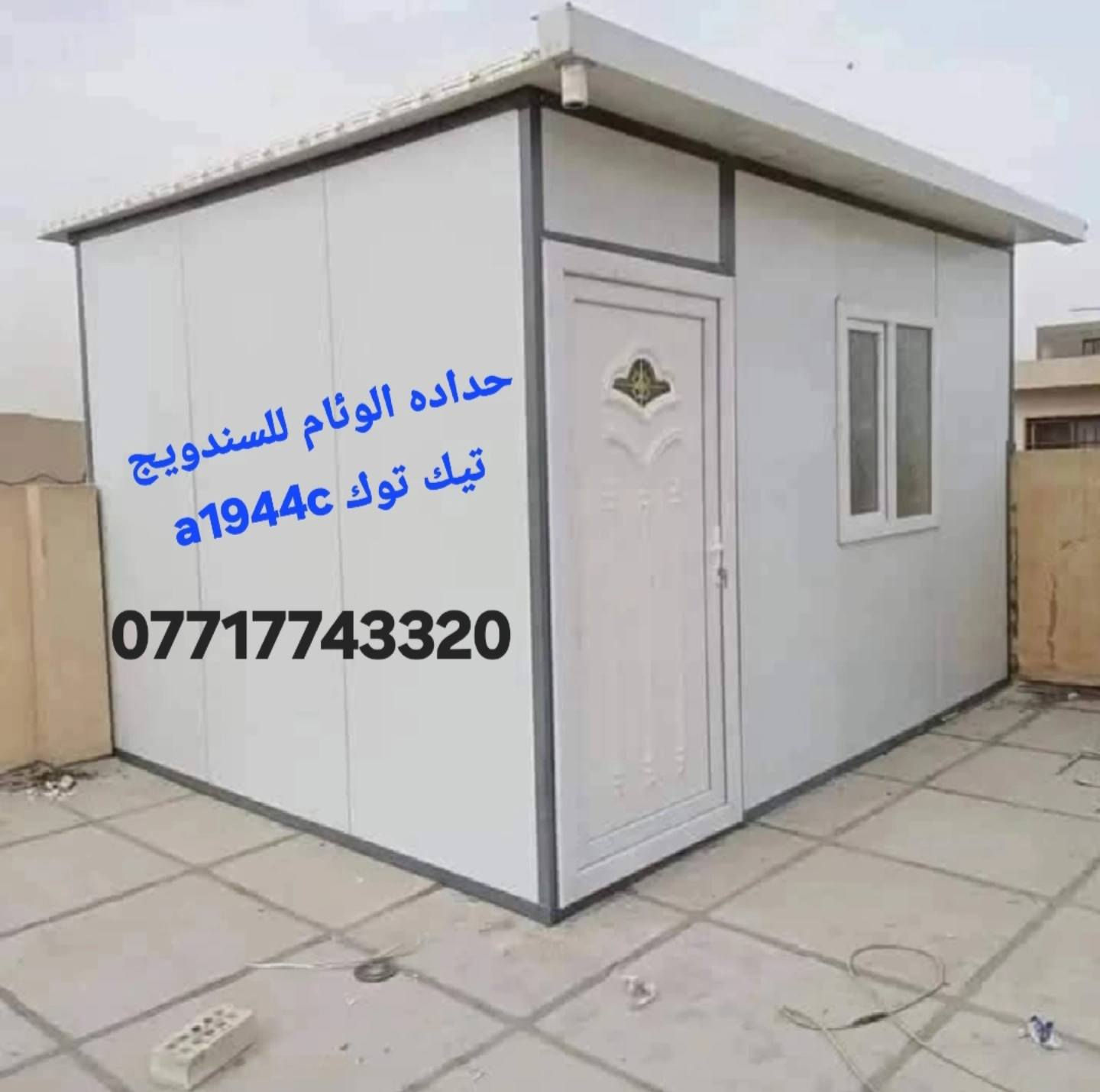 تحيه طيبه  🔥 ***********
عمل غرف مخازن مشتملات محلات من لسندويج بنل 
وباسعار تنافسية مع ,🔥
( #خصم_للمساحات )
سعر المتر ♨️24الف🔥 كرسته وعمل🔥
يشمل
زاويه انجين 3 ملم مع بوري شخاطه للسقف تركي
العمل يشمل  الأبواب والشبابيك
 ومرد الماء🧿
نعمل في جميع مناطق بغداد ولمناطق لمجاوره
ماعليك سوى الاتصال على الارقام لظاهره  الاتصال واتساب او مخابرة
