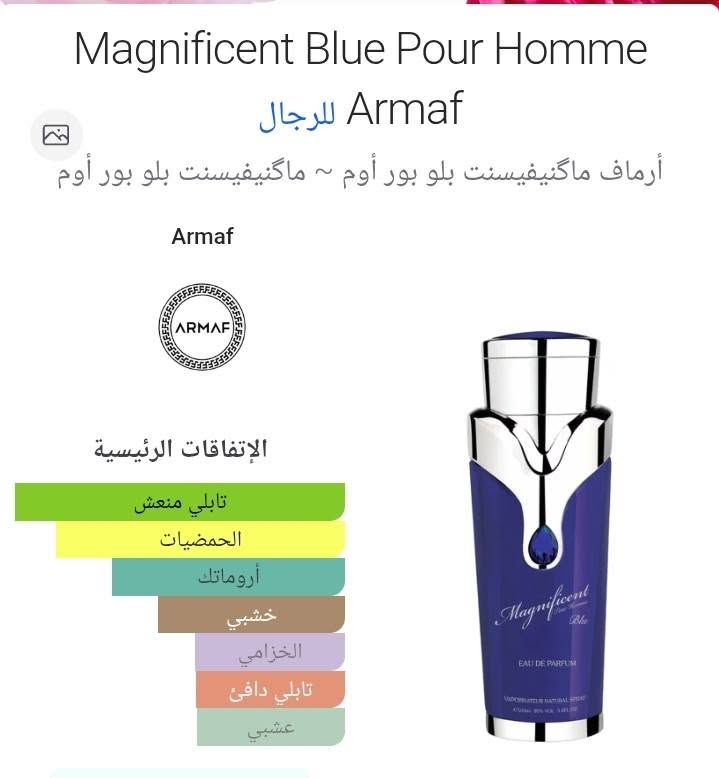 عطر Armaf Magnificent Blue هو عطر رجالي "أزرق" منعش،
#السعر40000دينار 
 يجمع بين حيوية الحمضيات وحرارة التوابل مع قاعدة خشبية دافئة، ليعطيك إحساساً بالنظافة يشبه شعور "ما بعد الاستحمام"  .
البديل الذي يقدمه:يُصنف هذا العطر بشكل أساسي كبديل اقتصادي ونسخة مستوحاة من العطر العالمي الشهير:Dior Sauvage (ديور سواج - نسخة التواليت أو البارفان).
يشترك معه في الافتتاحية الحمضية الحادة من البرغموت والجريب فروت، والقلب الغني بفلفل سيشوان واللافندر، وصولاً إلى القاعدة التي يسيطر عليها العنبر والأخشاب، مما يجعله خياراً ممتازاً للحصول على نفس الخط العطري بربع السعر تقريباً.

توصيل لجميع محافظات العراق 🇮🇶 5000دينار 
للتواصل *********** 
الموقع بغداد
#اكسبلور #الشعب_الصيني_ماله_حل😂😂 #العراق
