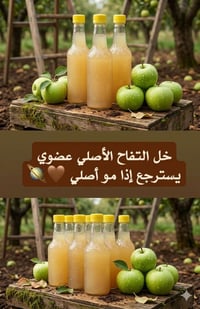 خل تفاح عضوي • طبيعي ١٠٠٪ • هضم وانتعاش