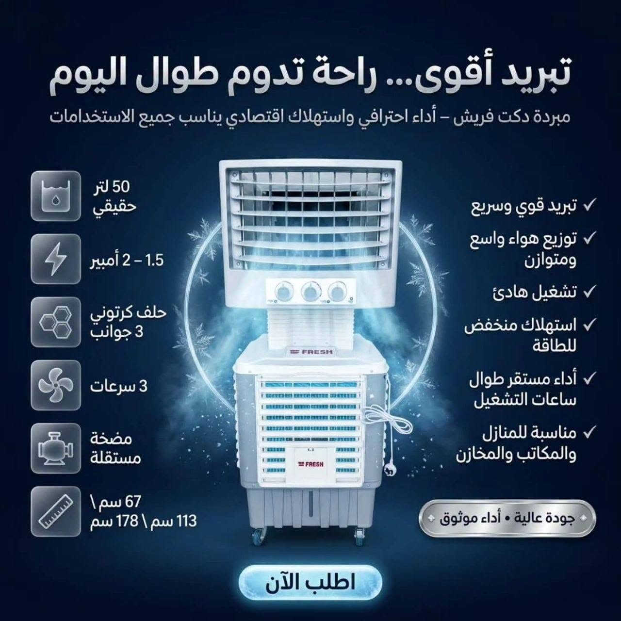 🔥 بعدك تعاني من حر الصيف؟

لا تتعب نفسك... مبردات فريش دكت 40 ودكت 50 توفرلك تبريد قوي وهواء يوصل لكل زاوية بفضل توزيع الهواء 360° ❄️

✅ تبريد أقوى للمساحات الواسعة
✅ ماطور ضد المي لاعتمادية أكثر 
✅ محرك اقتصادي بالكهرباء وتشغيل هادئ
✅ ضمان يطمنك على جودة المنتج

ومتوفر عدنا:
✔️ بيع مفرد وجملة
✔️  حجم 40 سعرها 295 الف
حجم 50 سعرها 330 الف
✔️ توصيل لجميع محافظات العراق 

توصيل بغداد 10 محافظات 25


**إذا كنت صاحب هذا الإعلان وتريد حذفه لأي سبب، رجاءا أرسل رسالة إلى الدعم الفني**