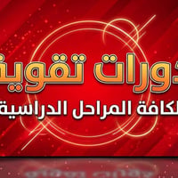 ​📢 فرصة ذهبية لطلاب الدور الثاني! والدخول الشامل 🌟 نعلن عن بدء التسجيل...