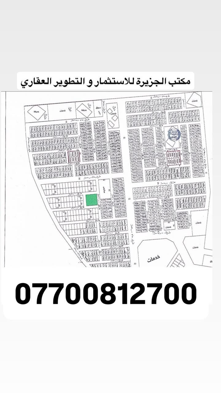 #اعلان__هاام 📣📣
توفرت افضل العروض وبكافه المساحات 🔥📌

مستعدون لبيع وشراء الاراضي 

في توزيعات  الغزالية (البكرية)

-----------------------------------

🔴 المخابرات 

🔴 الامن الوطني 

🔴مستشاريةالامن القومي 

------------------------------------

#مكتب_الجزيرة للاستثمار والتطوير العقاري 🏠

📍العنوان / الغزالية الشارع العام /مقابل دائرة الكهرباء   📍

للاستفسار/ *********** ☎️ /

متواجد واتساب ايضاً،
