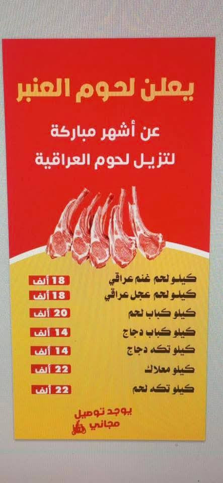 لحوم ومشويات العنبر حريه الدور شارع المشجر مقابيل ظربه لحم غنم عراقي 18 لحم عجل  18 كيلو كباب لحم 20 كيلو كباب دجاج 14 كيلو تكه لحم غنم عراقي 25 كيلو تكه دجاج 14 كيلو معلاك غنم عراقي 25 توصيل مجاني موجود ابخدمتكم احنه ***********
