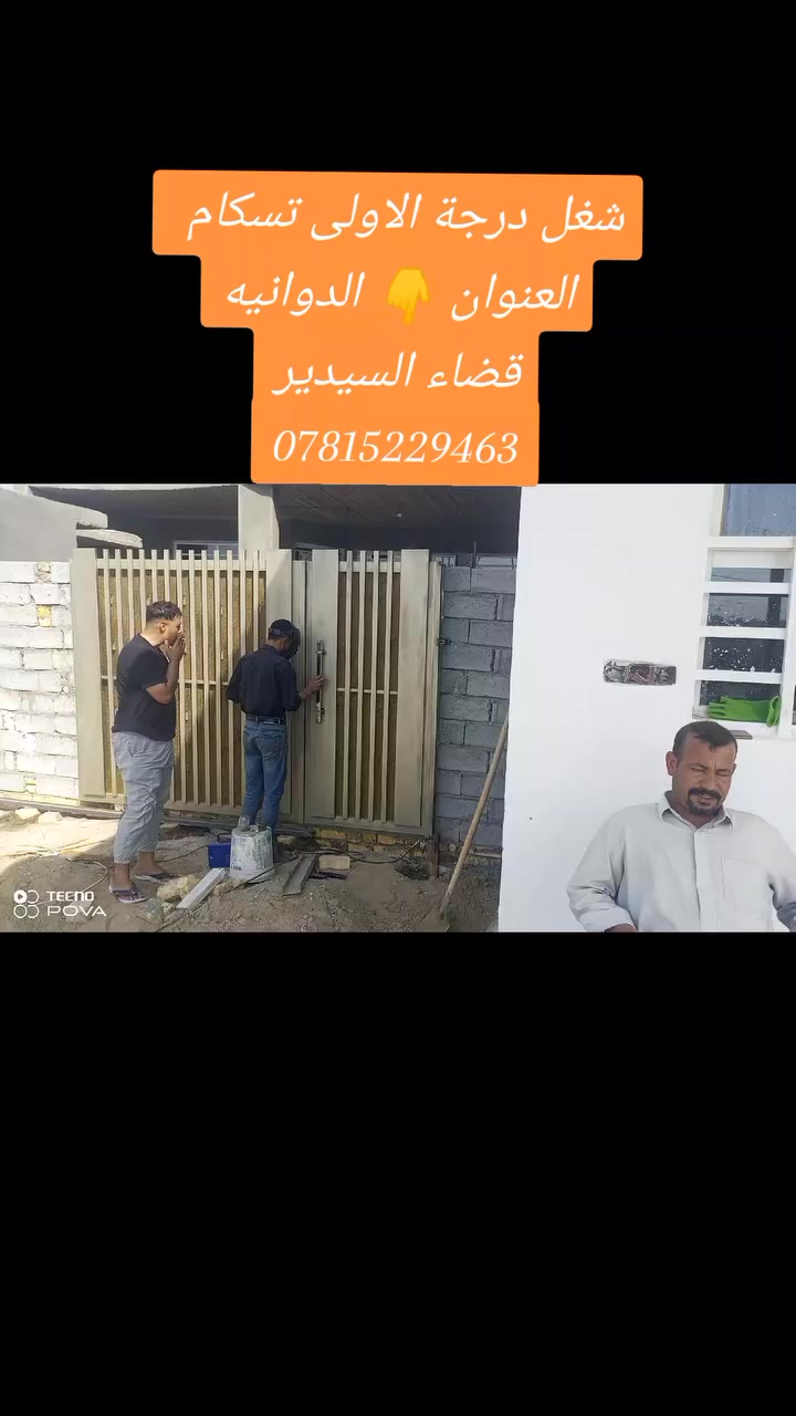شغل تزكام واحد على واحد شغل درجة اولى 🚪✅ ويوجد توصيل 🚛🚚 العنوان 👇 الدوانيه قضاء السيدير طريق السياحي مقابيل المجزره واتساب***********
