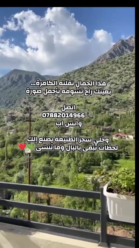 لعشاق دهوك... سولاف تحديدا
شقق فندقية بإطلالة خرافية

بين أحضان الطبيعة 🌿

كلشي قريب وكلشي متوفر

خدمات راقية ومميزة

إتصل على الرقم *********** واتس اب

وشاهد جماال منظر عن كثب

التقط اجمل صور

وأجعل رحلتك مميزة وماتتنسي

سولاف تنعاش.. وما تنوصف
