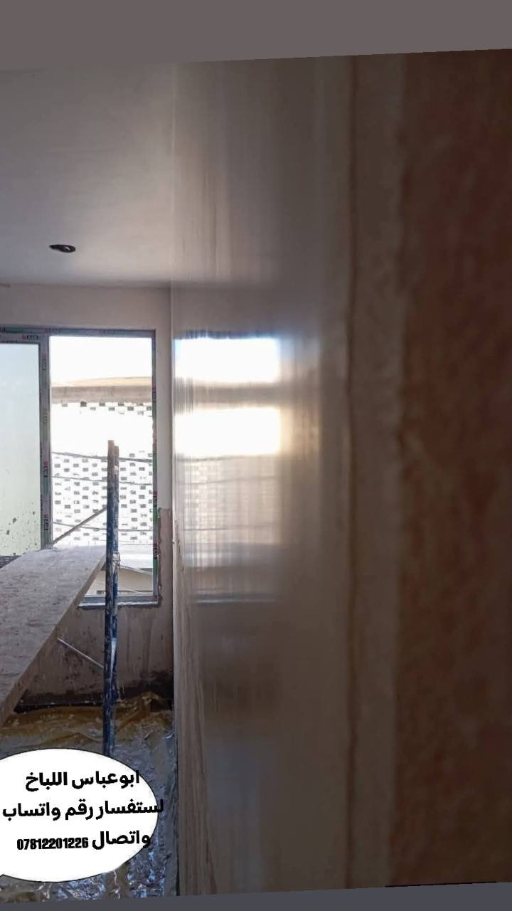 السلام عليكم  كادر ابو عباس الباخ حالين متفرغين
سرعه ونضافه ولتزام بالعمل. اسمنت وجص وبورك
اي استفسار اتصلو او واتساب ***********
