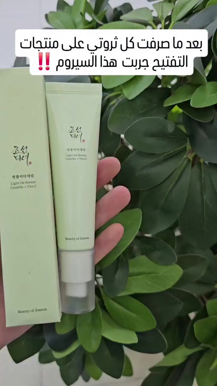✨سيروم لايت أون (Light On Serum) من العلامة التجارية الكورية بيوتي أوف جوسون (Beauty of Joseon). يتميز هذا السيروم بتركيبة تجمع بين فيتامين C والسنتيلا (Centella Asiatica)

✅الفوائد الرئيسية :-
تفتيح البشرة: يحتوي على مشتق فيتامين C المستقر (3-O-Ethyl Ascorbic Acid) بنسبة 10%، والذي يعمل على تفتيح البقع الداكنة وتوحيد لون البشرة وتقليل التصبغات.
تهدئة وترطيب: يحتوي على مستخلص السنتيلا بنسبة 68%، مما يساعد في تهدئة البشرة المتهيجة وحمايتها من العوامل الخارجية مع الحفاظ على رطوبتها.
قوام خفيف: يتميز بتركيبة غير لزجة وغير دهنية تمتصها البشرة بسرعة، مما يجعلها مناسبة للاستخدام اليومي.
تصميم مبتكر: يأتي في عبوة مزودة بمضخة تمنع دخول الهواء والضوء، مما يحافظ على استقرار وفعالية فيتامين C لفترة أطول..
نوع البشرة: مناسب لمختلف أنواع البشرة، خاصة تلك التي تعاني من البهتان أو التصبغات. 
#الاصلي المنشأ كوريا 🇰🇷💯
🚘يوجد خدمة توصيل لجميع محافظات العراق  🚘


**إذا كنت صاحب هذا الإعلان وتريد حذفه لأي سبب، رجاءا أرسل رسالة إلى الدعم الفني**