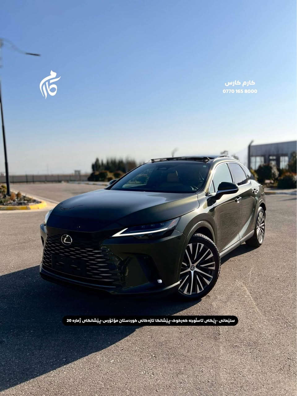 LEXUS RX350     47500$     2.5     HYBRID
2025   5,000KM     AWD 

کوردی - عربی

☎️  0770 165 8000

📍سلێمانی - ڕێگای تاسڵوجە کەرکوک -پێشانگا تازەکانی کوردستان مۆتۆرس - پێشانگای ژمارە 20

📍مجمع معارض سيارات السليمانية كردستان موتورز  رقم(٢٠) تریق کرکوک السليمانية, العراق
