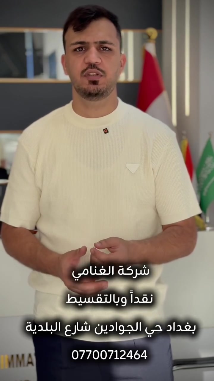 📍اعلان المقاعد محدودة 
🔴 على بركة الله سبحانه وتعالى 🔴
البرنامج مليون للطيران
——-//////////////———-
البرنامج الثاني 750 الف للبري 
يوجد نظام تقسيط
مع قطار الحرمين من المدينة الى مكة مجانا للطيران
رحلة العمرة 
2026/6/10

 🔹مدة الرحلة 11 يوم 
🔴 يشمل البرنامج 

🔹 فنادق  ممتازه قريبا عن الحرمين في المدينة المنورة ومكه المكرمة 

📍المدينه المنوره المنطقة المركزية

📍مكه المكرمه فندق باب الملتزم كونكورد (محبس الجن جهة المظلات )⭐️⭐️⭐️⭐️
نقل جماعي 📍

✅الطعام 3 وجبات نظام بوفيه 
✅السكن رباعي 
 /السكن الثنائي طلب خاص 
✅إرشاد ديني يرافق الرحلة
✅هدايا متنوعه مقدمة من الشركة حقيبة 
كبيرة سحب والاحرام  وحقيبة كتف صغيرة  واحرام رجالي ونسائي مع هدايا اخرى 
✅جميع المزارات الدينية في المدينة المنورة 
  ومكة المكرمة 
🟥رحلة الى جدة (اخيارية)
✅الطيران مباشر من مطار بغداد الى المدينه المنورة
✅الانطلاق من مقر الشركة الى المطار والعوده اليها 
✅النقل باصات حديثه 
✅مسموح لجميع الاعمار 

 🔴 للحجز يرجى جلب الجواز مع صوره شخصيه

📍خدمتآ لمعتمرينا الكرام توفرت خدمه استلام الجوازات من مكان العمل اوموقع السكن

📍شركة الغنامي للحج والعمرة 
 العنوان :بغداد /حي الجوادين شارع بلدية 
***********
⁩⁩
