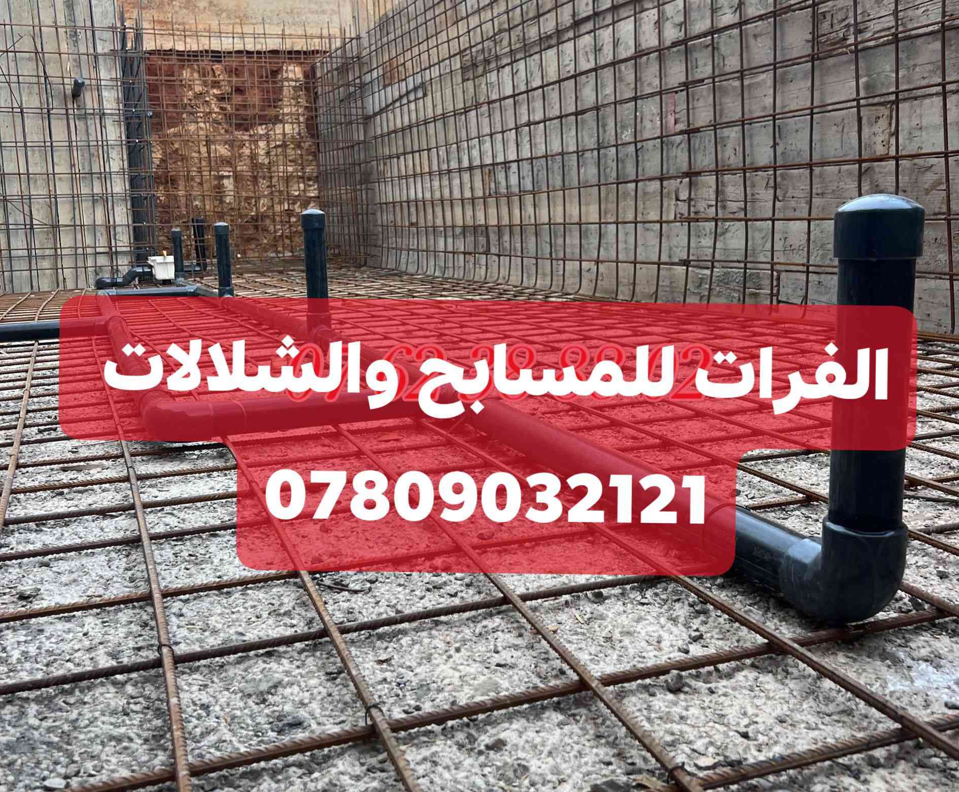 الصادق لعمل للمسابح والشلالات

