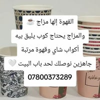 أكواب شاي وقهوة ورقية جودة تبيض الوجه وسعر يرضيك من معمل الوكيل للطلب ...