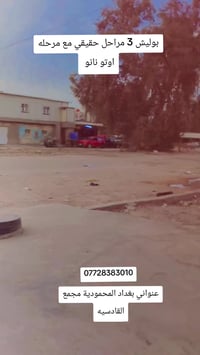 بوليش ٣ مراحل • نانو اوتو • بغداد المحمودية