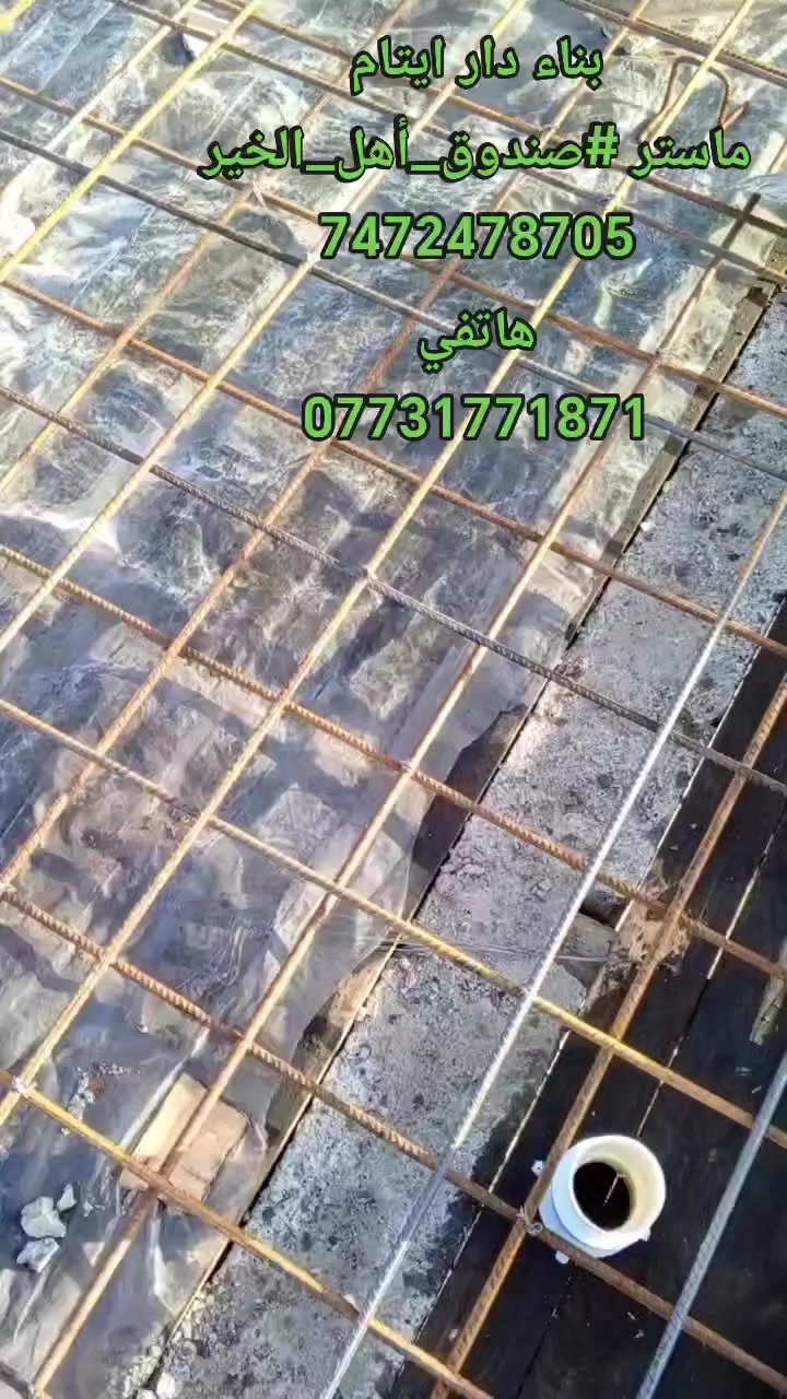 بناء دار ايتام
ماستر #صندوق_أهل_الخير
7472478705
هاتفي
***********
***********
يوم #غد صب السقف
كفو الابطال
