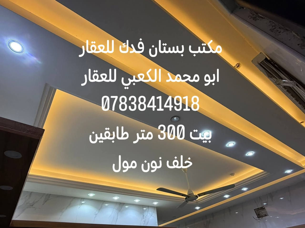 للبيع بيت 300 متر طابقين باء حديث جدا 6غرف نوم  3منهم سويت
6مجاميع صحيه
#الطابق الأول/ غرفتين نوم واحده بنظام السويت استقبال هول مطبخ حار وبارد مجمع صحي داخلي وخارجي منورين واحد منهم نظام شلالات
درج محجر زجاجي الارضيات مومر شغل وبناء درجه اولى
#الطابق الثاني /4 غرف نوم اثنان منهم بنظام السويت هول كليدور مجمع صحي
  ديكورات  إضاءة مخفيه تأسيس الماء والكهرباء والمجاري درجه اولى البيت تم بناءه بإشراف مهندس
#الموقع شارع 80 جهة كربلاء خلف نون مول 
#للاستفسار***********
#عندك عقار للبيع او الإيجار اتصل بنا او ارسل إلى صفحتنا ابو محمد الكعبي للعقار او مكتب بستان فدك للعقار  مكتبنا بستان فدك للعقار شارع 80 جهة كربلاء بين محطة أضواء الحله ونون مول
