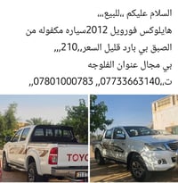 هايلوكس فورويل • ٢٠١٢ • الفلوجه