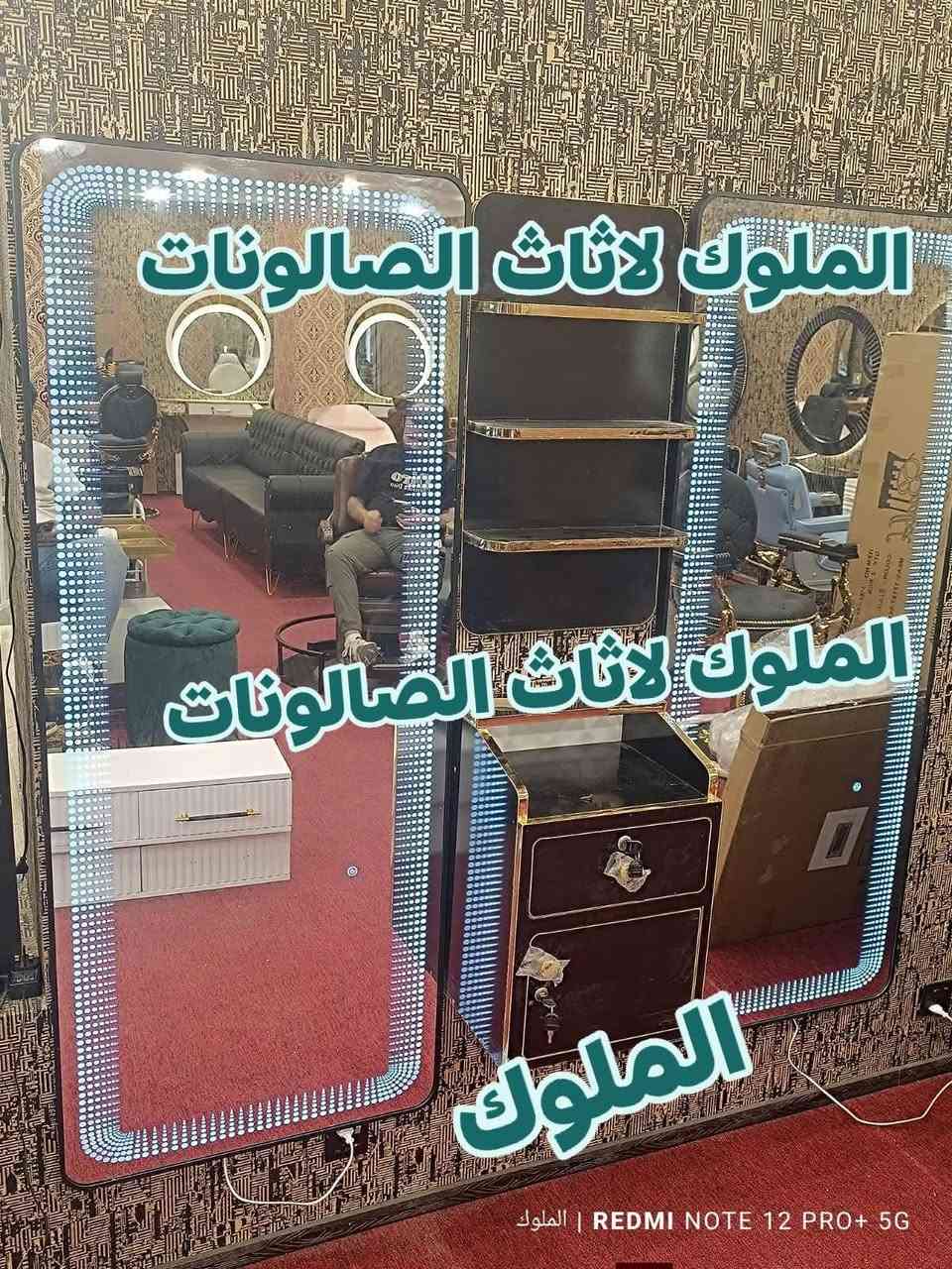 💈 توفرت لدى الملوك لتجهيز الصالونات 💈

✨ مرايا LED بصمة – شكل جديد (أم الكلوبات) ✨
متوفرة بـ 3 ألوان مميزة:
⚪ الأبيض
🌞 الشمسي
🤍 الأوف وايت

تشغيل 🔆 / إطفاء 💡 / تغيير الألوان ودرجة الإضاءة ✨

💵 السعر على الخاص
📦 يتوفر توصيل إلى جميع المحافظات
📞 للحجز والاستفسار مراسله الصفحه


**إذا كنت صاحب هذا الإعلان وتريد حذفه لأي سبب، رجاءا أرسل رسالة إلى الدعم الفني**