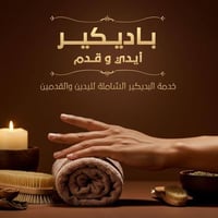 صالون فيروزة يرحب بكم  باديكير اليد والقدم 20الف  للتواصل 07725310814ع...